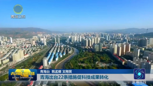青海出台22条措施促科技成果转化